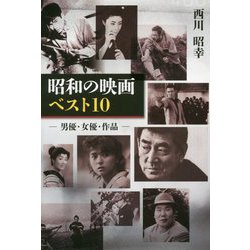 昭和の映画ベスト10 -男優・女優・作品- [単行本]