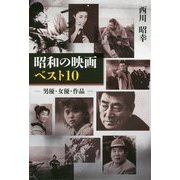 昭和の映画ベスト10 -男優・女優・作品- [単行本]