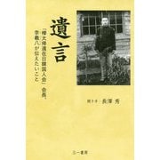 遺言-「樺太帰還在日韓国人会」会長、李羲八が伝えたいこと [単行本]