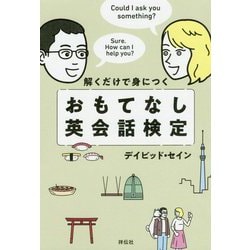 解くだけで身につく おもてなし英会話検定（単行本） [単行本]