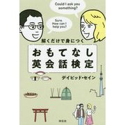 解くだけで身につく おもてなし英会話検定（単行本） [単行本]
