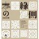 本の縁側 [単行本]