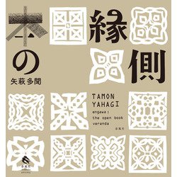 本の縁側 [単行本]