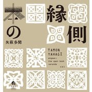 本の縁側 [単行本]