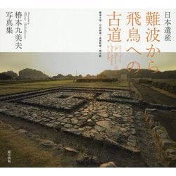 日本遺産 難波から飛鳥への古道-難波大道・竹内街道・長尾街道・横大路 椿本九美夫写真集 [単行本]