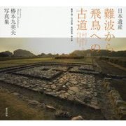 日本遺産 難波から飛鳥への古道-難波大道・竹内街道・長尾街道・横大路 椿本九美夫写真集 [単行本]