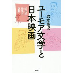 ユーモア文学と日本映画-近代の愉快と諷刺 [単行本]