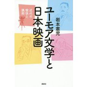 ユーモア文学と日本映画-近代の愉快と諷刺 [単行本]