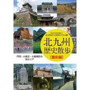 北九州歴史散歩<豊前編>-門司・小倉北・小倉南区の58エリア [単行本]