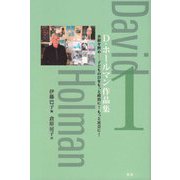 D・ホールマン作品集1-水銀を飲め子どもの目をもっと政治に！もっと社会に！ [単行本]