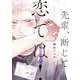 先輩、断じて恋では！(フルールコミックス) [コミック]