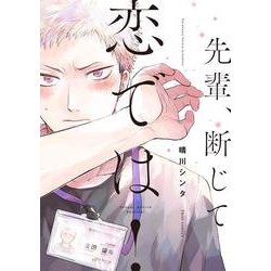 先輩、断じて恋では！(フルールコミックス) [コミック]
