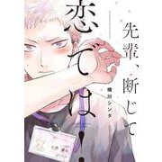 先輩、断じて恋では！(フルールコミックス) [コミック]
