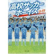 高校サッカーボーイズU-17(角川文庫) [文庫]