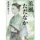 薫風ただなか(角川文庫) [文庫]