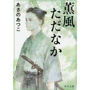 薫風ただなか(角川文庫) [文庫]