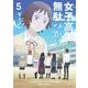 女子高生の無駄づかい　（５）<5>(角川コミックス・エース) [コミック]