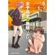 女子高生の無駄づかい　（６）<6>(角川コミックス・エース) [コミック]