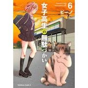 女子高生の無駄づかい　（６）<6>(角川コミックス・エース) [コミック]