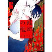 蟷螂の檻<4>（on BLUE COMICS） [コミック]