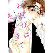 お遊びはそこまで（on BLUE COMICS） [コミック]