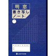 「明窓」書き写しノート 改訂版 改訂版 [ムックその他]