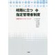岐路に立つ指定管理者制度-変容するパートナーシップ（文化とまちづくり叢書） [単行本]