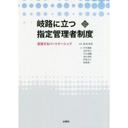 岐路に立つ指定管理者制度-変容するパートナーシップ（文化とまちづくり叢書） [単行本]