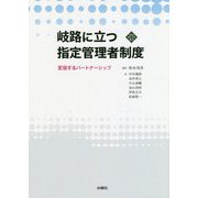 岐路に立つ指定管理者制度-変容するパートナーシップ（文化とまちづくり叢書） [単行本]