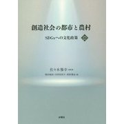 創造社会の都市と農村-SDGsへの文化政策（文化とまちづくり叢書） [単行本]