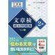 文章検過去問題集2級〈Vol.2〉 [単行本]