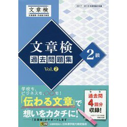 文章検過去問題集2級〈Vol.2〉 [単行本]