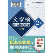 文章検過去問題集2級〈Vol.2〉 [単行本]