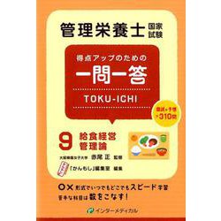管理栄養士国家試験 得点アップのための一問一答 TOKU-ICHI-〈9〉給食経営管理論（管理栄養士合格シリーズ<9>） [単行本]