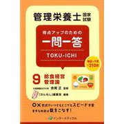 管理栄養士国家試験 得点アップのための一問一答 TOKU-ICHI-〈9〉給食経営管理論（管理栄養士合格シリーズ<9>） [単行本]