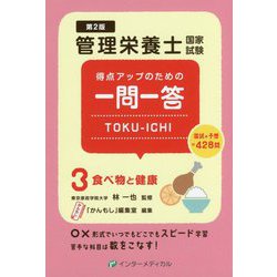 ヨドバシ.com - 管理栄養士国家試験得点アップのための一問一答TOKU-ICHI〈3〉食べ物と健康 第2版 [単行本] 通販【全品無料配達】