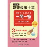 管理栄養士国家試験得点アップのための一問一答TOKU-ICHI〈3〉食べ物と健康 第2版 [単行本]