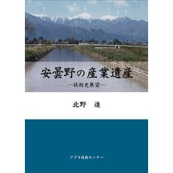 安曇野の産業遺産―技術史展望 [単行本]