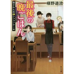 最後の晩ごはん―秘された花とシフォンケーキ(角川文庫) [文庫]