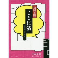 千夜千冊エディション ことば漬(角川ソフィア文庫) [文庫]