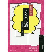 千夜千冊エディション ことば漬(角川ソフィア文庫) [文庫]
