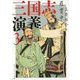 三国志演義〈3〉(角川ソフィア文庫) [文庫]