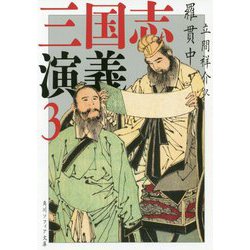 三国志演義〈3〉(角川ソフィア文庫) [文庫]