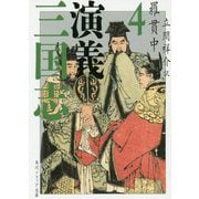 三国志演義〈4〉(角川ソフィア文庫) [文庫]