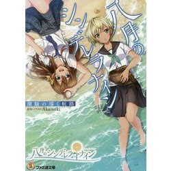 八月のシンデレラナイン―潮騒の導く航路(ファミ通文庫) [文庫]