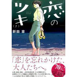 恋のツキ 7（モーニングKC） [コミック]