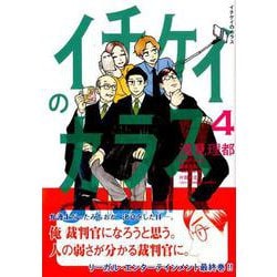 ヨドバシ Com イチケイのカラス 4 モーニング Kc コミック 通販 全品無料配達