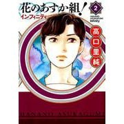 花のあすか組！∞インフィニティ2（FEEL コミックス） [コミック]