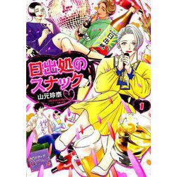 日出処のスナック（FEEL コミックス） [コミック]