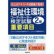 福祉住環境コーディネーター検定試験2級 重要項目 [単行本]